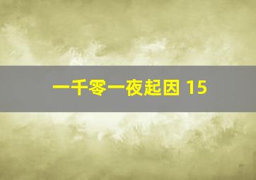 一千零一夜起因 15